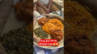 #shortvideo #ethiopia #food #ethiopianzena #ድንቅ_ልጆች