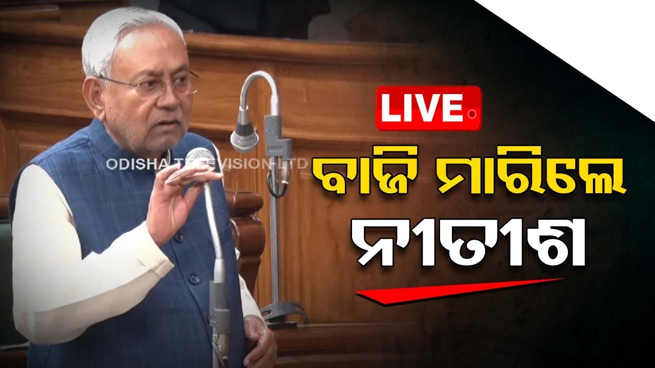 Live | ବାଜି ମାରିଲେ ନୀତୀଶ | 12th February 2024  Live  | OTV