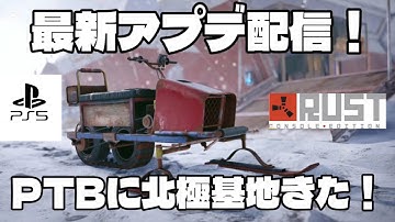 PS5版RUST 最新アプデ情報配信‼️北極基地がptbにきたよ！
