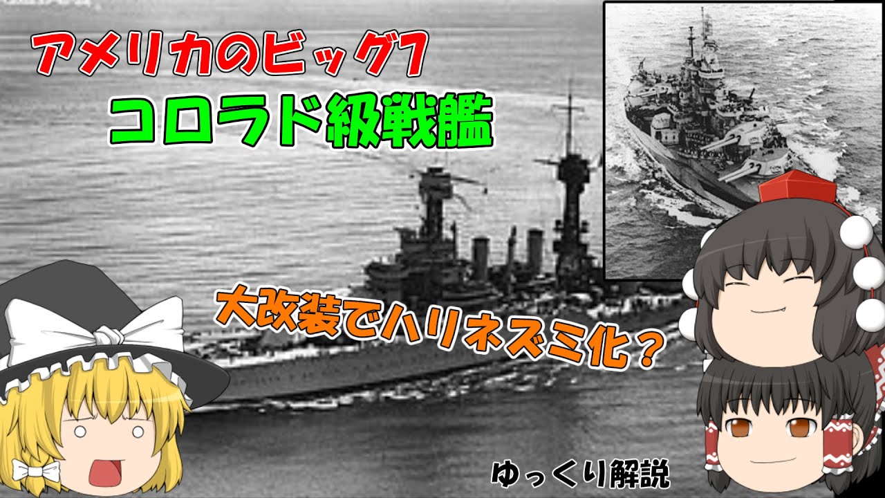 ゆっくり解説 アメリカのビッグセブン コロラド級戦艦 不死鳥 ウェストヴァージニア ゆっくりのザックリ艦艇解説 Youtube ゆっくり解説 アメリカのビッグセブン コロラド級戦艦 不死鳥 ウェストヴァージニア ゆっくりのザックリ艦艇解説 Youtube