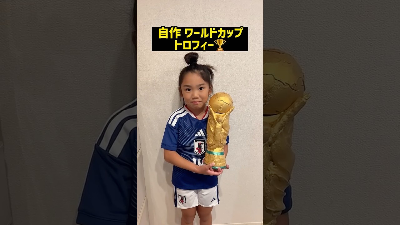 【自作シリーズ】ワールドカップトロフィー🏆　#shorts