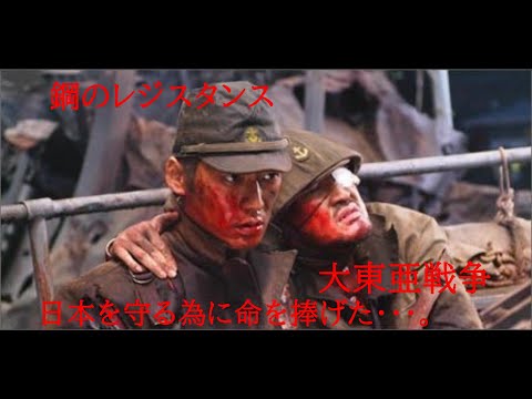 鋼のレジスタンス　大東亜戦争。