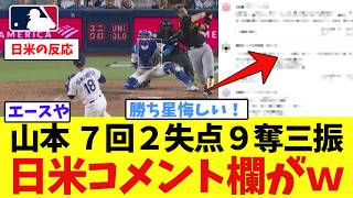 山本由伸、7回途中2失点9奪三振で日米コメント欄がｗｗｗｗｗｗｗｗｗｗｗｗｗｗｗ【なんJ プロ野球反応集】【2chスレ】【5chスレ】【大谷翔平】【MLB】【WBC】【ドジャース】