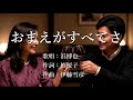 おまえがすべてさ