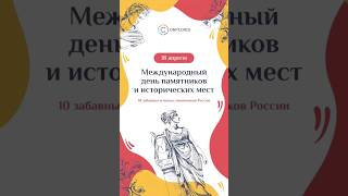 18 апреля – Международный день памятников и исторических мест