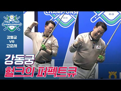 🚨전율주의🚨 <strong>강동궁의</strong> 퍼펙트큐 [PBA챔피언십 / 명장면]