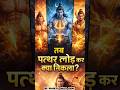 राम जी , हनुमान जी और शिव जी का अद्भुत चमत्कार 🔱😱 l #shorts
