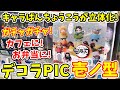 【鬼滅の刃】大人気のデコラPICが新発売！キャラばんちょうこうのあのイラストが立体化！？全６種コンプリは出来る？