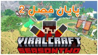 !وایرال کرفت (قسمت آخر) - خداحافظی با سیزن 2 - Viral Craft S2 Last Episode (Persian)