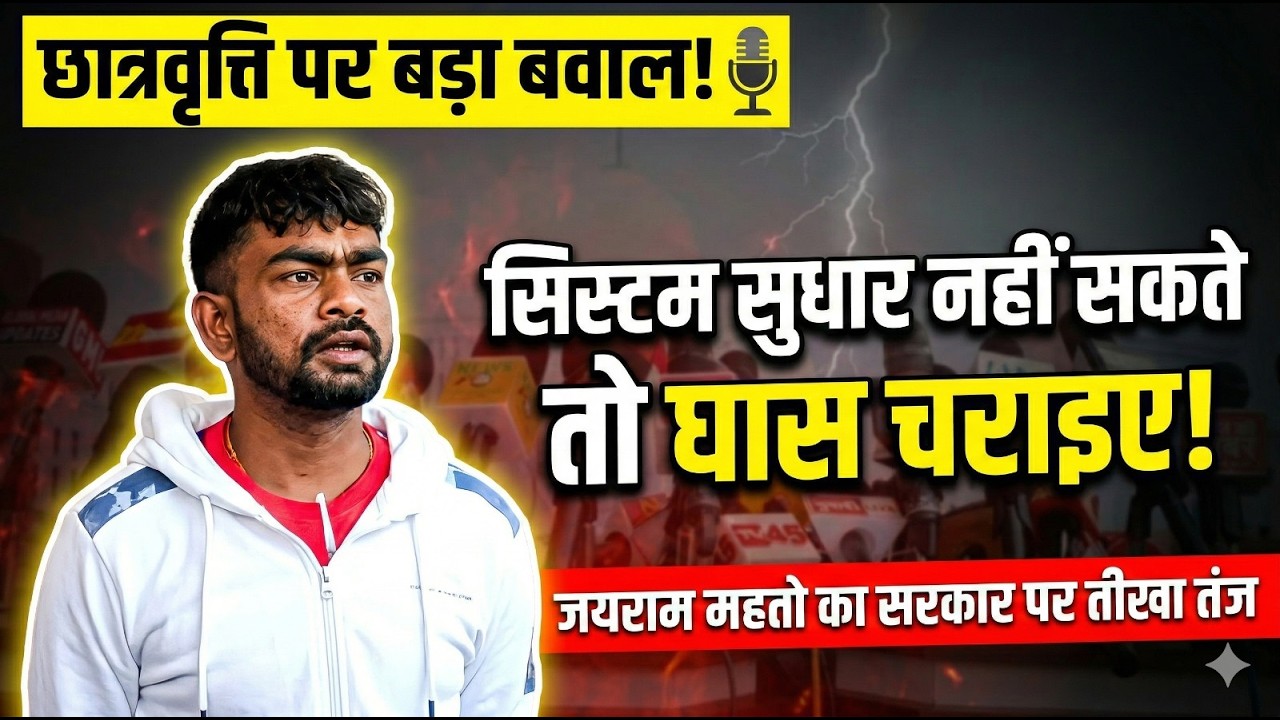 Jairam Mahto ne Kaha “System Sudhar Nahi Sakta To Ghas Charaiye @globalmediaupdates