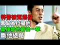 特警被冤退役,黑幫為拉攏他直接給他最後一擊,斷他退路