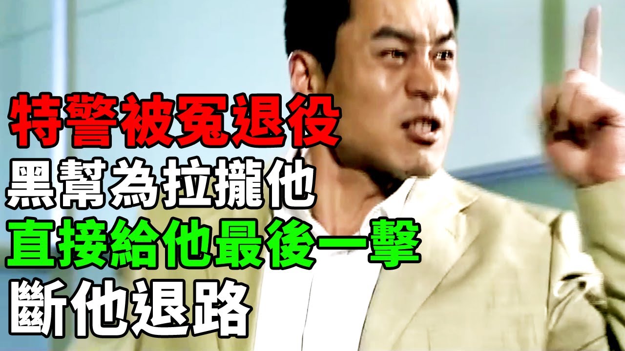 特警被冤退役,黑幫為拉攏他直接給他最後一擊,斷他退路