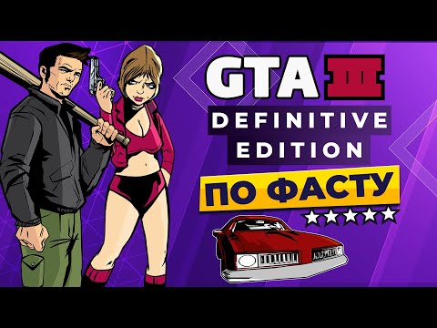 Видео: GTA 3 DEFINITIVE EDITION | ПО ФАСТУ