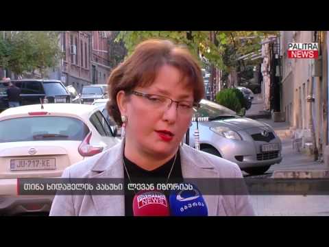 თინა ხიდაშელის პასუხი ლევან იზორიას