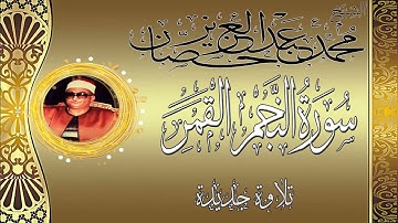 تلاوة جديدة للشيخ محمد عبدالعزيز حصان سورة النجم والقمر