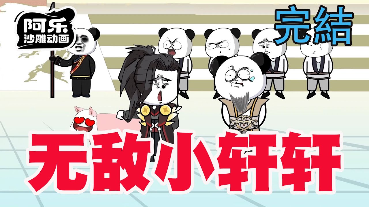 一口气看完！《无敌小轩轩》这个男人刚穿越就成为修仙界最强！！#沙雕动画 #沙雕动漫#虾仁动画#重生 #复仇#系统#玄幻#穿越#末世