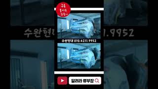 #광주공업사 #광주1급공업사 #판금도색 #올도색 #복원수리 #수완현대정비서비스 손상심해도OK~#구독과좋아요 #눌러주세용 #달려라류부장