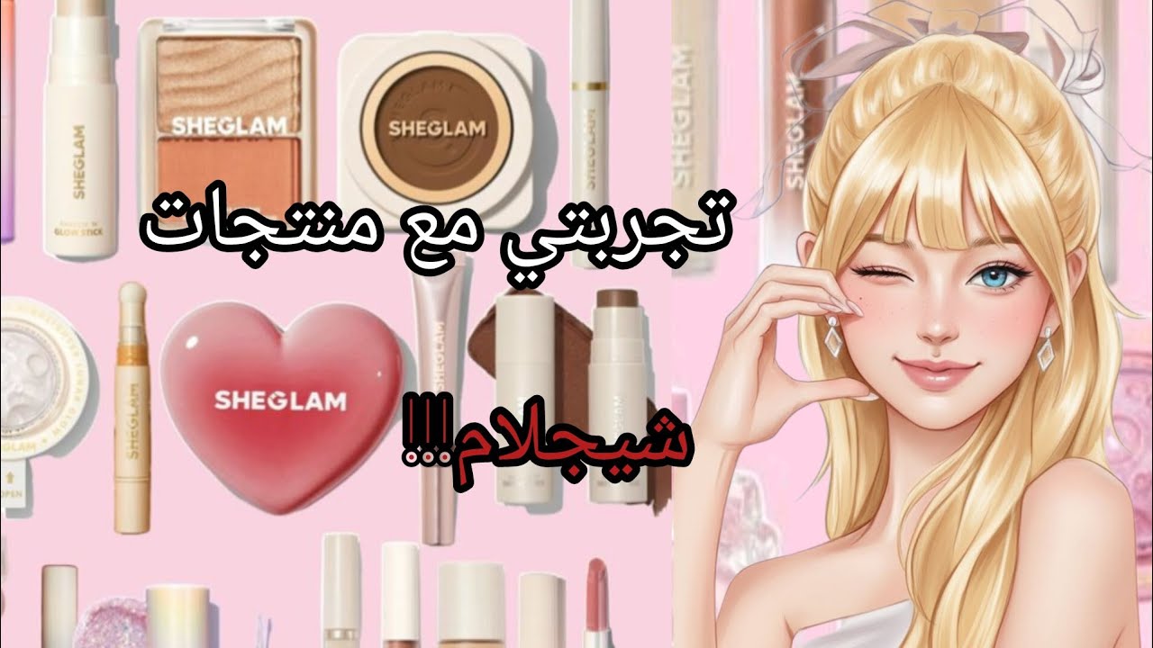 راي بمنتجات شيجلام بصراحه قبل ما تدفعي ريالك ضروري تشوفي الفيديوو🤔🩷