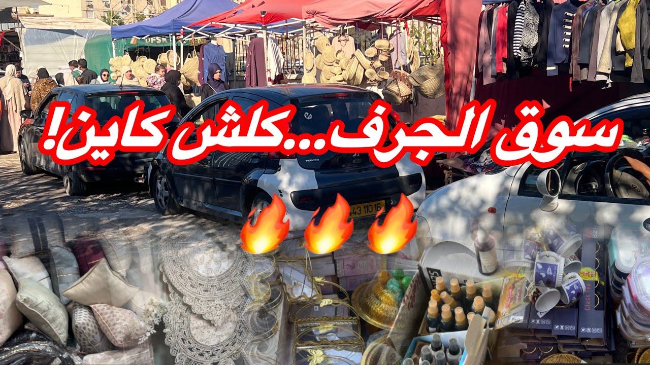 سوق الجرف باب الزوار… أسعار صادمة وكلش كاين! 🔥😱