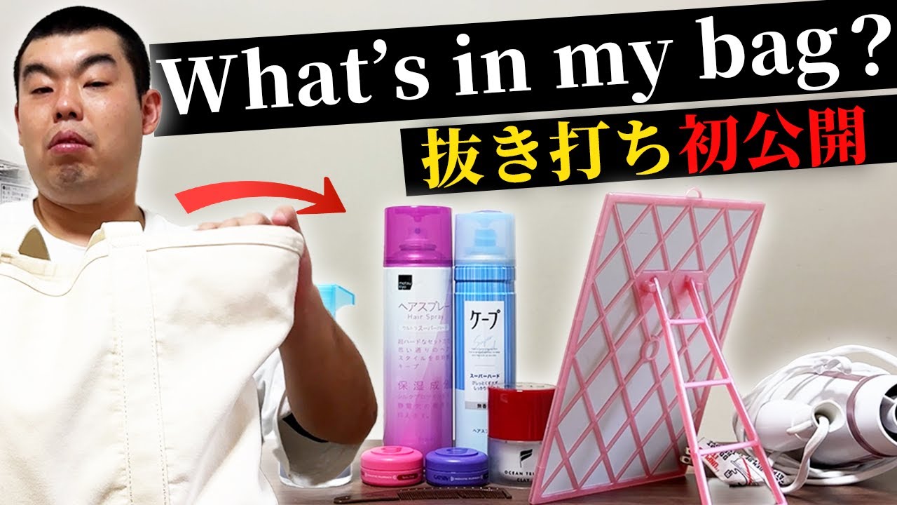 【バックの中身】What't in my bag？全員が見たいであろう恭平のバックを見せます！