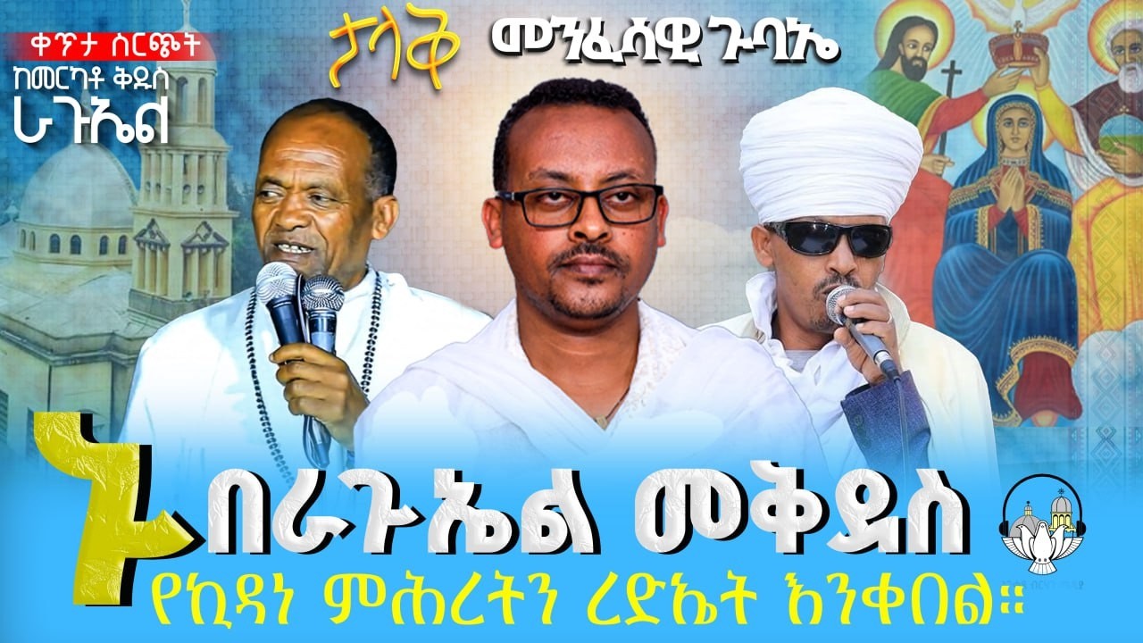 🔴 Live 🔴 ልዩ 3ቀን ጉባዔ  2ተኛ ቀን ቀጥታ ስርጭት ከደ/ኃ/ቅዱስ ራጉኤል ቤተክርስቲያን