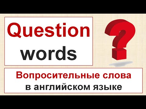 Question Words - ВОПРОСИТЕЛЬНЫЕ СЛОВА в английском языке