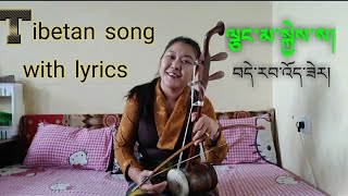 ལྕང་མ་སྐྱེ་ས། Tibetan song with lyrics #Fiddle instrument || Tibetan vlogger || Derab Woeser