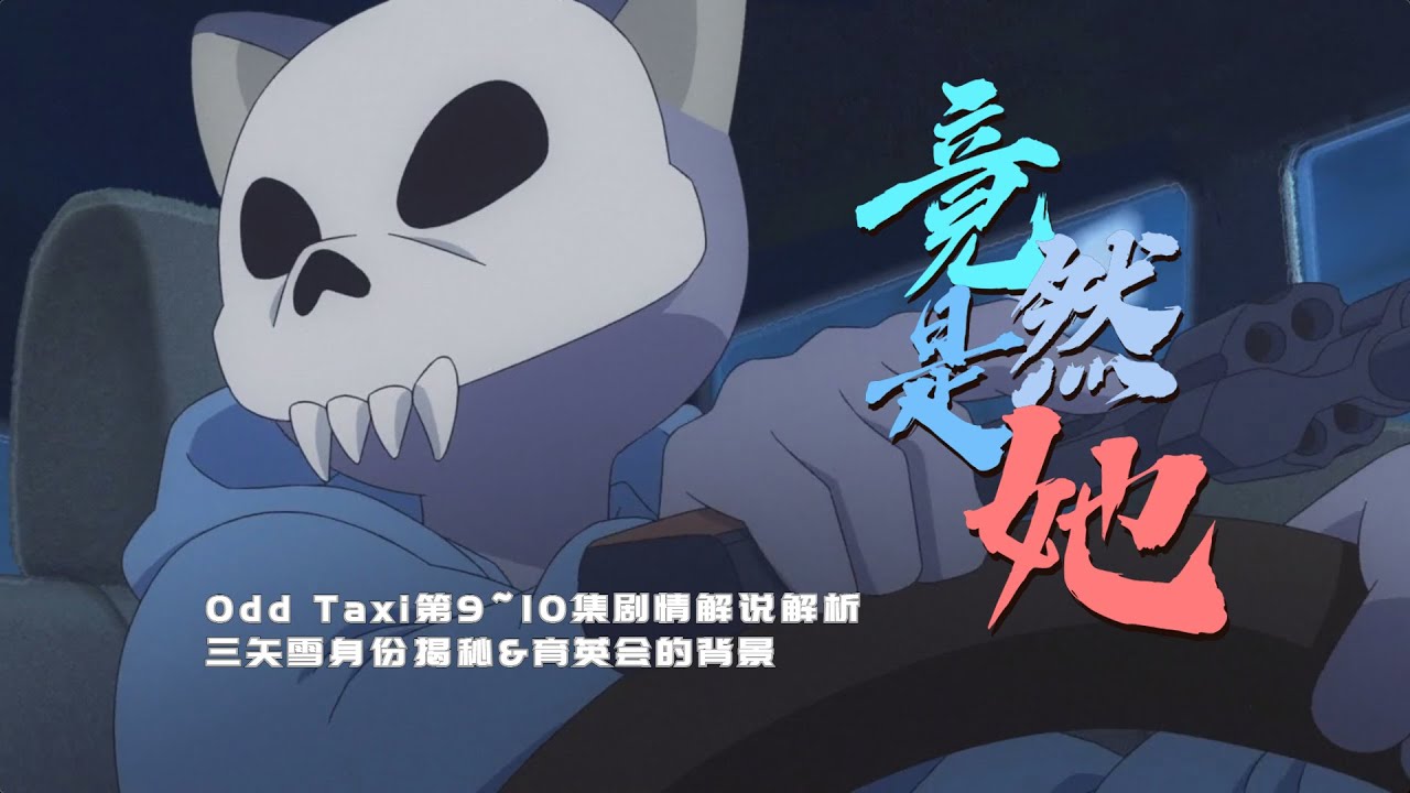 奇巧計程車 我們都被騙了 三矢雪身份揭秘 四月原創新番 Odd Taxi 9 10集 劇情解說解析 Red Odd Taxi Anime Youtube