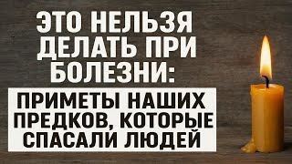 картинка: Что нельзя делать во время болезни - древние приметы, которые спасали жизнь