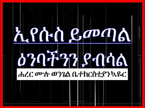 ቪዲዮ: ማጉደል ተመልሶ ይመጣል?