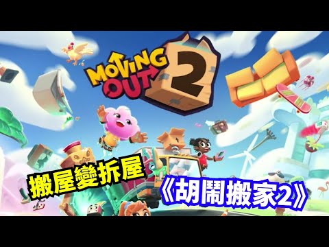 胡鬧搬家 2《Moving out 2》試玩 │ 攻略 │ 多人合作遊戲 │ 馬吉氏