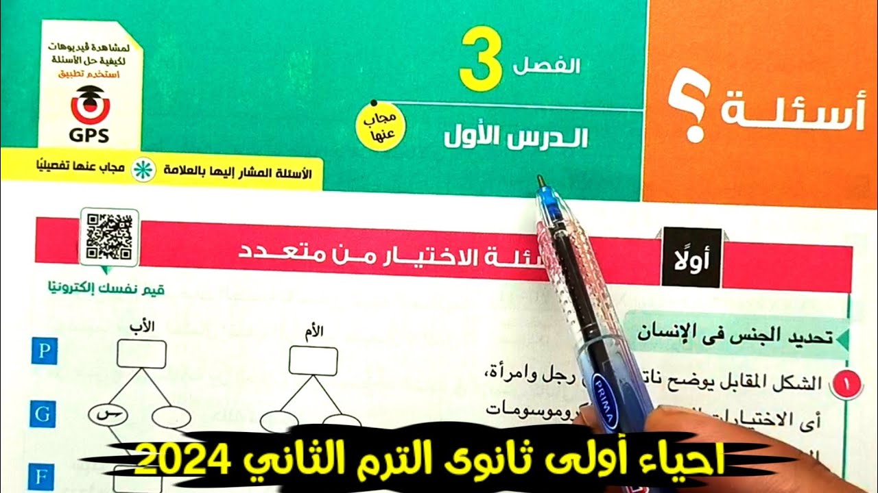 حل أسئلة تحديد الجنس في الإنسان احياء أولى ثانوى الترم الثاني 2024