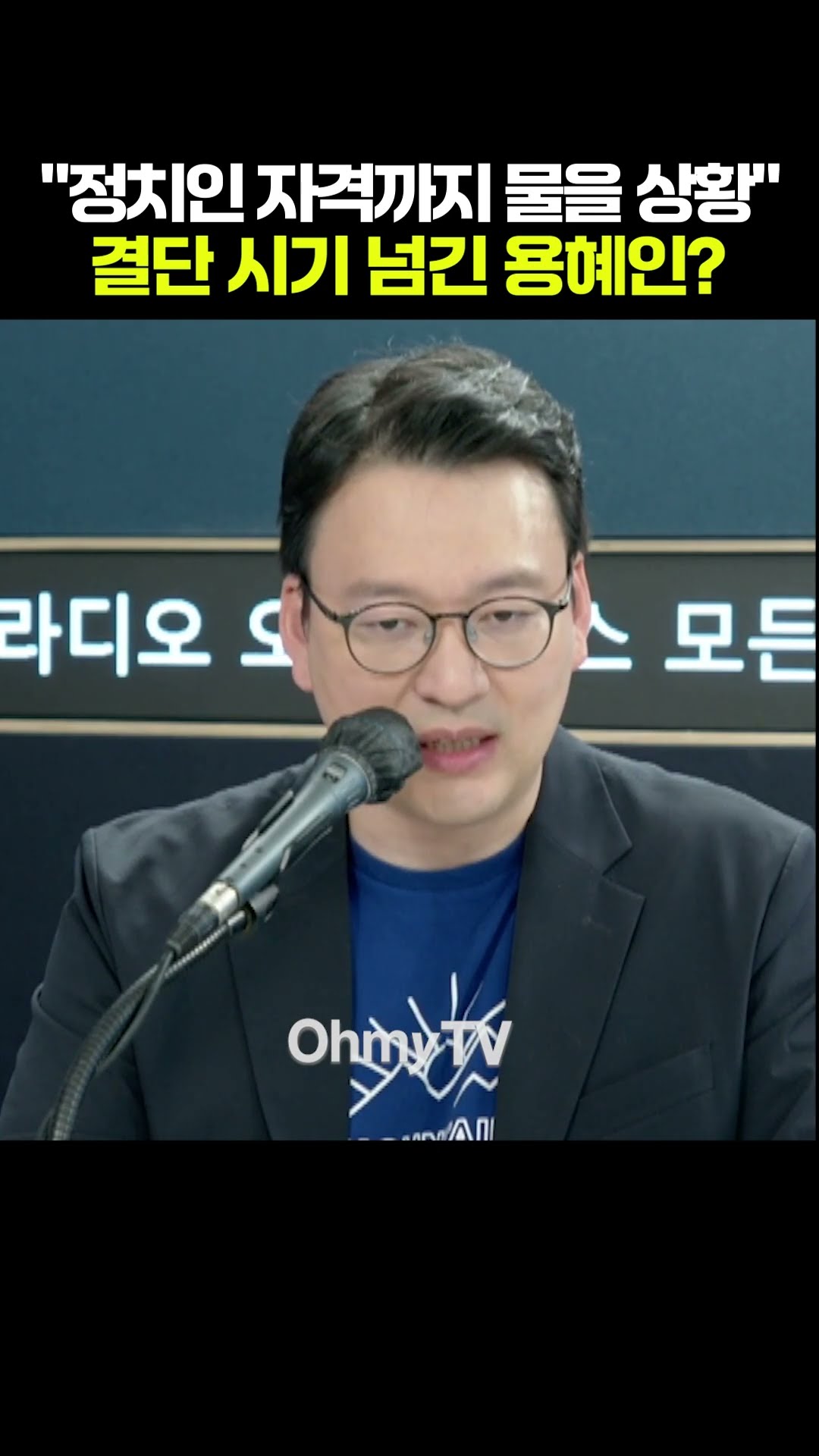 "정치인 자격까지 물을 상황" 결단 시기 넘긴 용혜인? #shorts #오마이tv