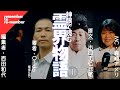 【出口王仁三郎と飯塚弘明】霊界物語①難解?霊界物語をやさしく紐解く新刊登場!隠された神話の本当の姿はここにある⁈
