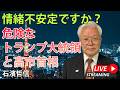情緒不安定ですか?危険なトランプ大統領と高市首相(YouTube一般公開)