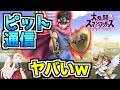 【スマブラSP】勇者でピット通信したらヤバすぎたwwwww【無名】