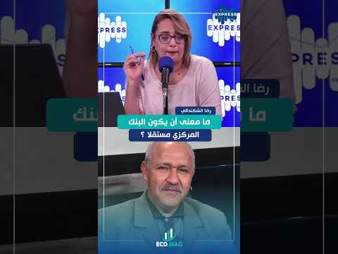 ما معنى أن يكون البنك المركزي مستقلا