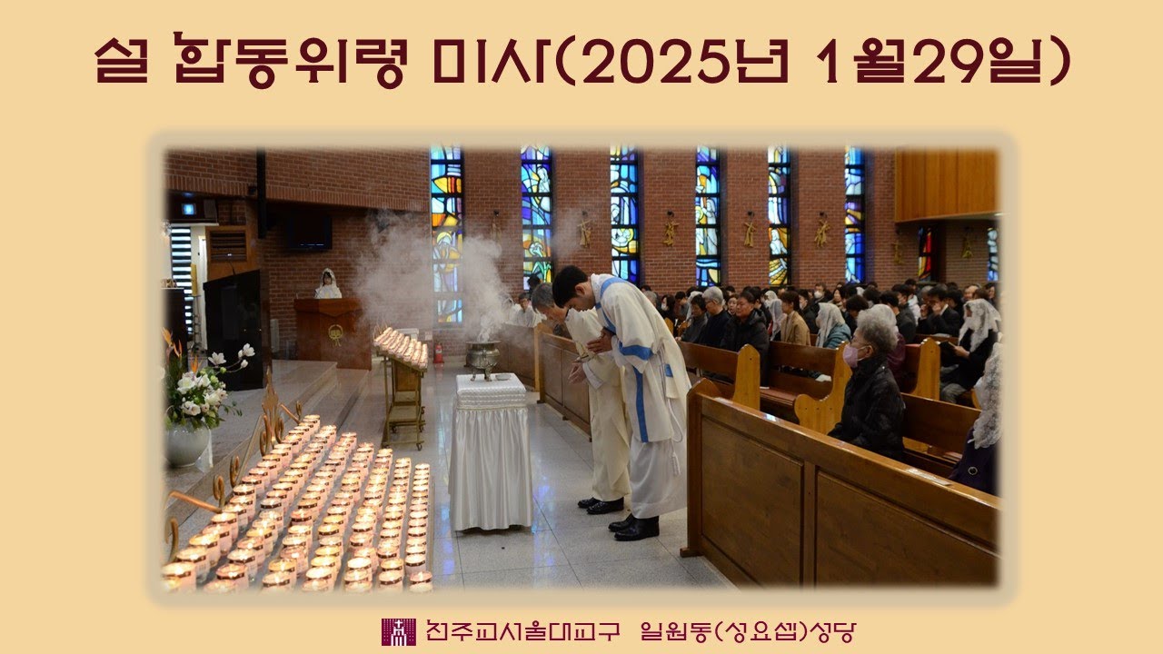 설 명절 합동위령 미사 (2025년 1월29일) 성 요셉 성당 (일원동 성당) - YouTube
