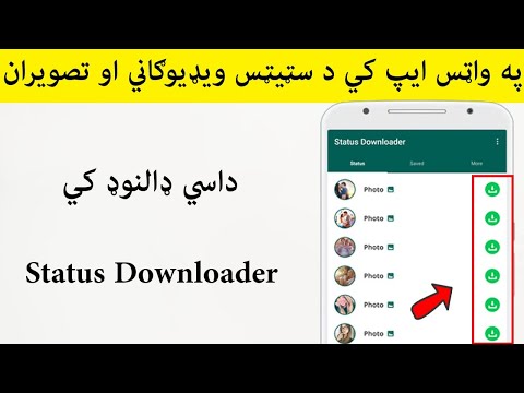 د واټس ايپ د سټيټس ويډيوګاني او تصويران داسي ډالنوډ کړي