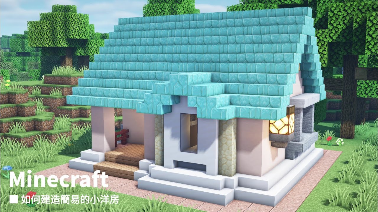 【Minecraft】 如何建造簡易的小洋房#03(我的世界) - YouTube