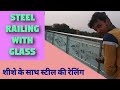 STEEL RAILING WITH GLASS, शीशे के साथ स्टील की रेलिंग