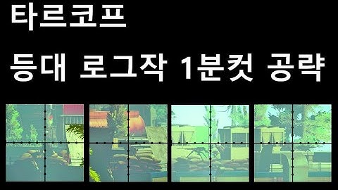 [타르코프 공략] 등대 1,2창고 로그작 1분컷 강의 & 공략 이거 하나면 끝입니다. / Escape from Tarkov LightHouse Rogue