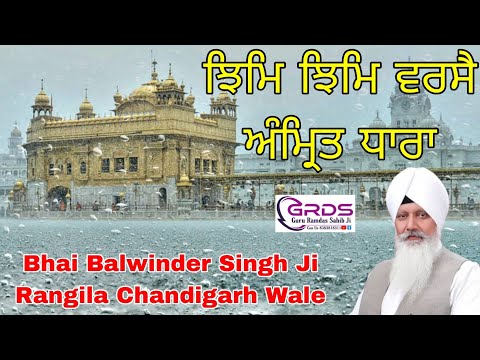 ਝਿਮਿ ਝਿਮਿ ਵਰਸੈ Jhim Jhim Varasai Anmrith Dhhaaraa Bhai Balwinder Singh Ji Rangila Chandigarh Wale