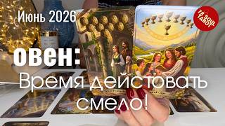 ОВЕН : Время действовать смело! | ИЮНЬ 2026 таро прогноз