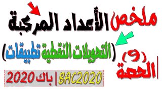 الأعداد المركّبة 9 (بكالوريا 2020 BAC) تطبيقات التحويلات النّقطية (انسحاب+تحاكي+دوران+تشابه مباشر)