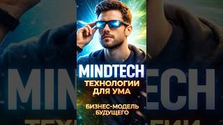MindTech — технологии для психики и продуктивности 🧠⚡