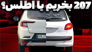 مقایسه پژو 207 ایرانخودرو و سایپا اطلس | هاچ بک تازه وارد سایپا یا فرانسوی ایران خودرو؟