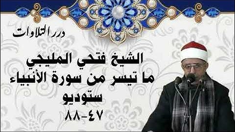 الشيخ فتحي المليجي ما تيسر من سورة الأنبياء ستوديو