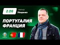 Португалия – Франция. Прогноз Неценко