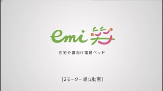 在宅介護向けベッド Emi   |   組立動画（2モーター）